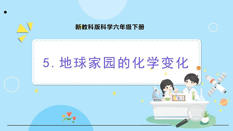 新教科版科学六下 4.5 地球家园的化学变化 课件PPT+视频素材01