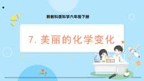 小学科学教科版 (2017)六年级下册7. 美丽的化学变化教学演示课件ppt