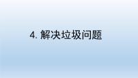 教科版 (2017)五年级下册4.解决垃圾问题教学演示课件ppt