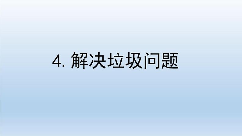 小学科学教科版五年级下册第三单元第4课《解决垃圾问题》课件5（2022新版）第1页