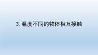 温度不同的物体相互接触PPT课件免费下载