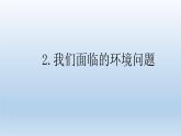 我们面临的环境问题PPT课件免费下载