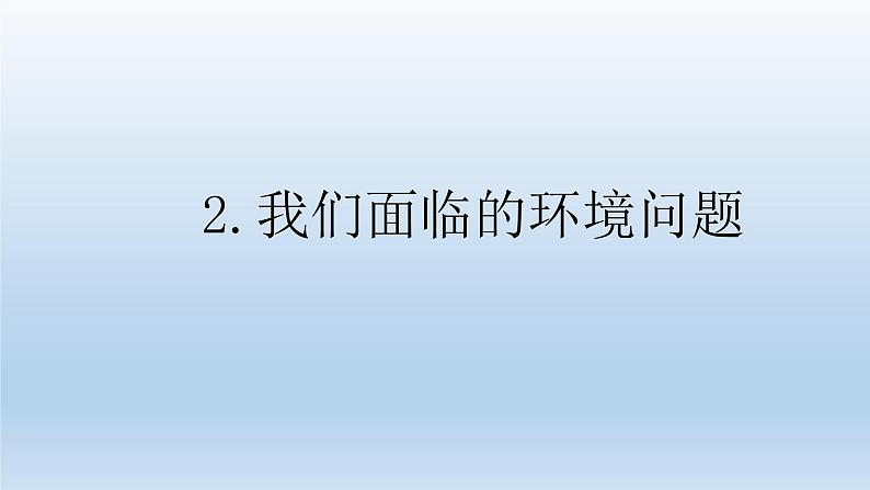 我们面临的环境问题PPT课件免费下载01