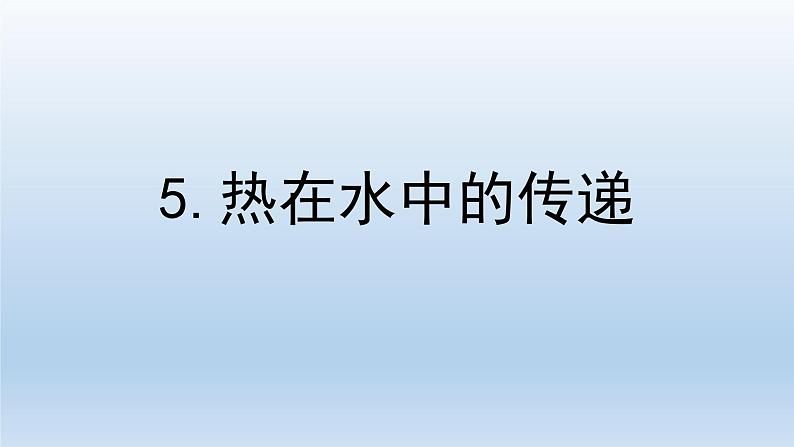 热在水中的传递PPT课件免费下载01