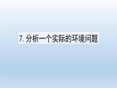 分析一个实际的环境问题PPT课件免费下载