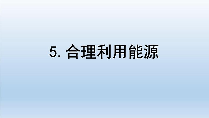 小学科学教科版五年级下册第三单元第5课《合理利用能源》课件5（2022新版）第1页