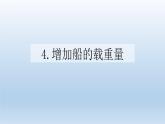 增加船的载重量PPT课件免费下载