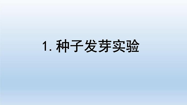 种子发芽实验PPT课件免费下载01