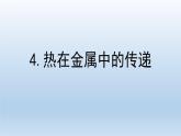 热在金属中的传递PPT课件免费下载