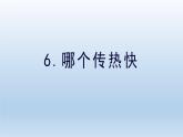 哪个传热快PPT课件免费下载