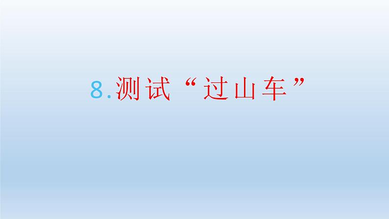 小学科学教科版三年级下册第一单元第8课《测试“过山车”》课件5（2022新版）01