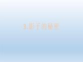 小学科学教科版三年级下册第三单元第3课《影子的秘密》课件5（2022新版）