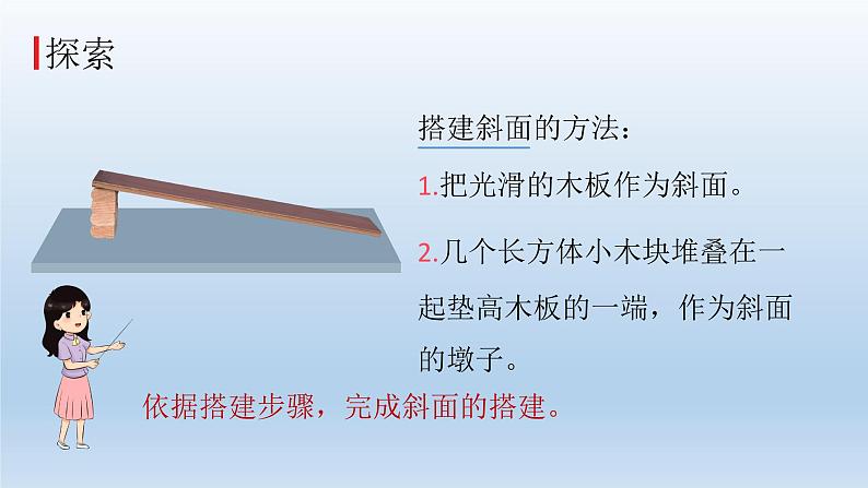 小学科学教科版三年级下册第一单元第4课《物体在斜面上运动》课件5（2022新版）第5页