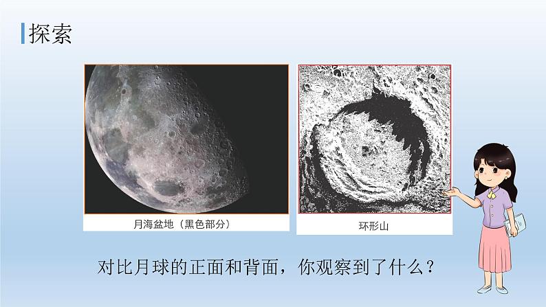 小学科学教科版三年级下册第三单元第5课《月球——地球的卫星》课件5（2022新版）第5页