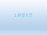 仰望天空PPT课件免费下载