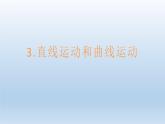 直线运动和曲线运动PPT课件免费下载