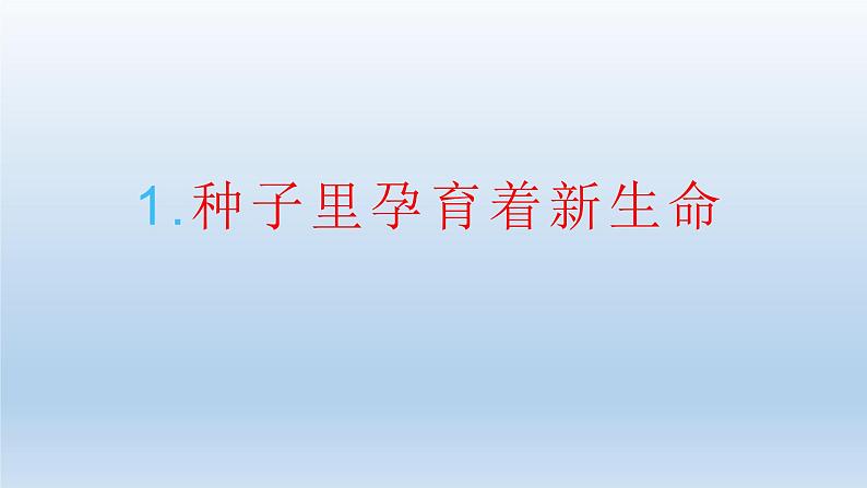 小学科学教科版四年级下册第一单元第1课《种子里孕育着新生命》课件5（2022新版）01