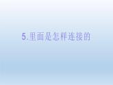 里面是怎样连接的PPT课件免费下载