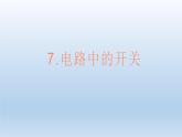 电路中的开关PPT课件免费下载