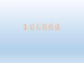 小学科学教科版四年级下册第三单元第3课《岩石的组成》课件5（2022新版）