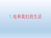 电和我们的生活PPT课件免费下载
