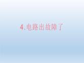 小学科学教科版四年级下册第二单元第4课《电路出故障了》课件5（2022新版）