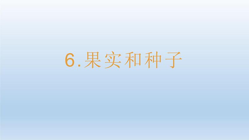 小学科学教科版四年级下册第一单元第6课《果实和种子》课件5（2022新版）第1页