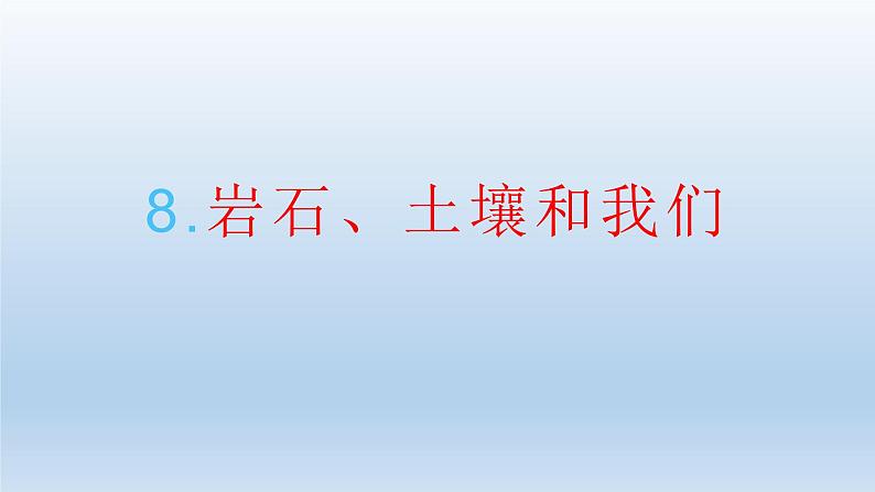 岩石、土壤和我们PPT课件免费下载01