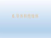 导体和绝缘体PPT课件免费下载