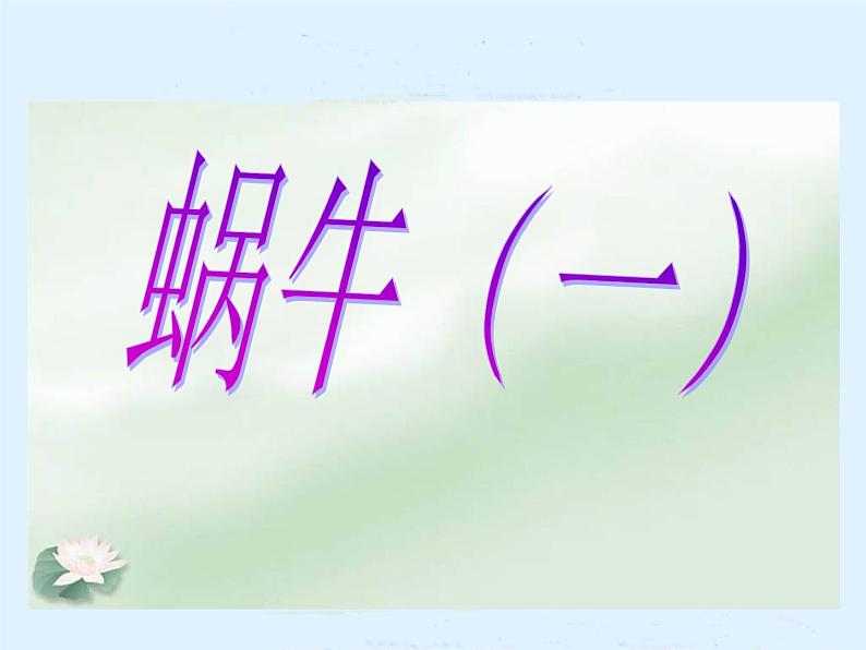 教科小学科学三上《2.2、蜗牛（一）》PPT课件01