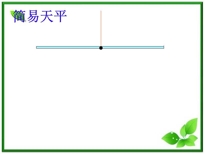 空气有重量吗PPT课件免费下载04