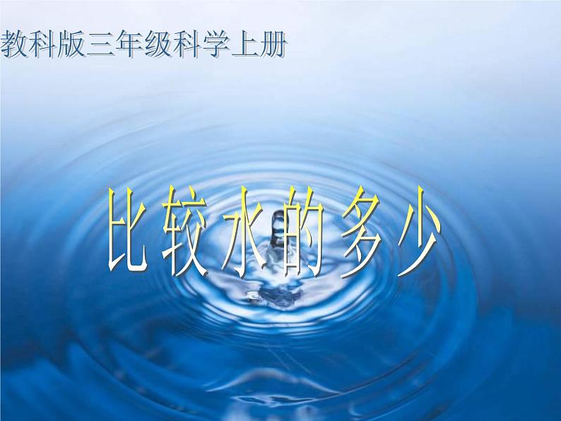 教科小学科学三上《4.4、比较水的多少》PPT课件第1页