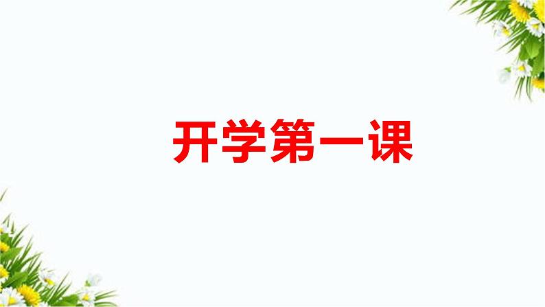 教科版（2017秋）五年级科学下册 开学第一课 （课件）第1页