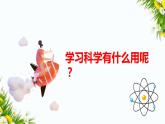 教科版（2017秋）五年级科学下册 开学第一课 （课件）