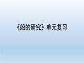 小学科学教科版五年级下册第二单元《船的研究》复习课件