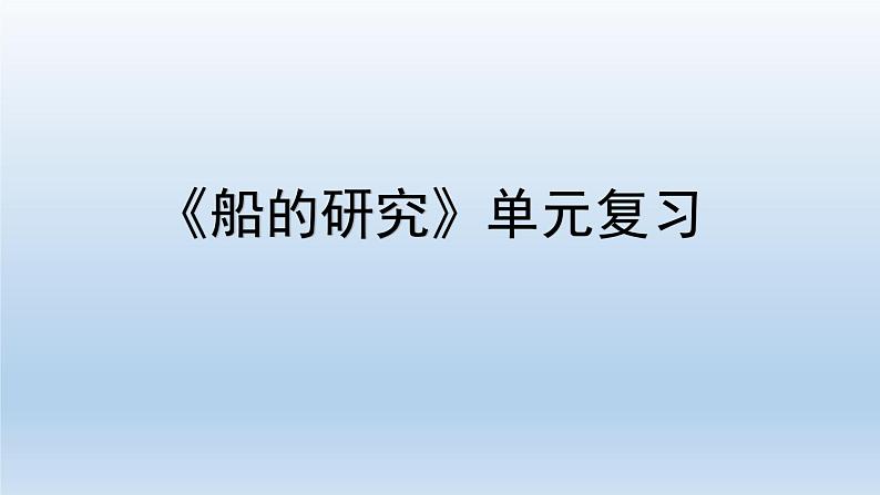 小学科学教科版五年级下册第二单元《船的研究》复习课件第1页