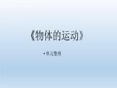 小學(xué)科學(xué)教科版三年級(jí)下冊(cè)第一單元《物體的運(yùn)動(dòng)》復(fù)習(xí)課件