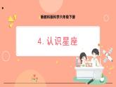 新教科版科学六下 3.4 认识星座 课件PPT+视频素材
