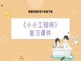 新教科版科学六下 第一单元  小小工程师 复习PPT