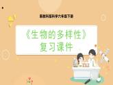 新教科版科学六下 第二单元  生物的多样性 复习PPT