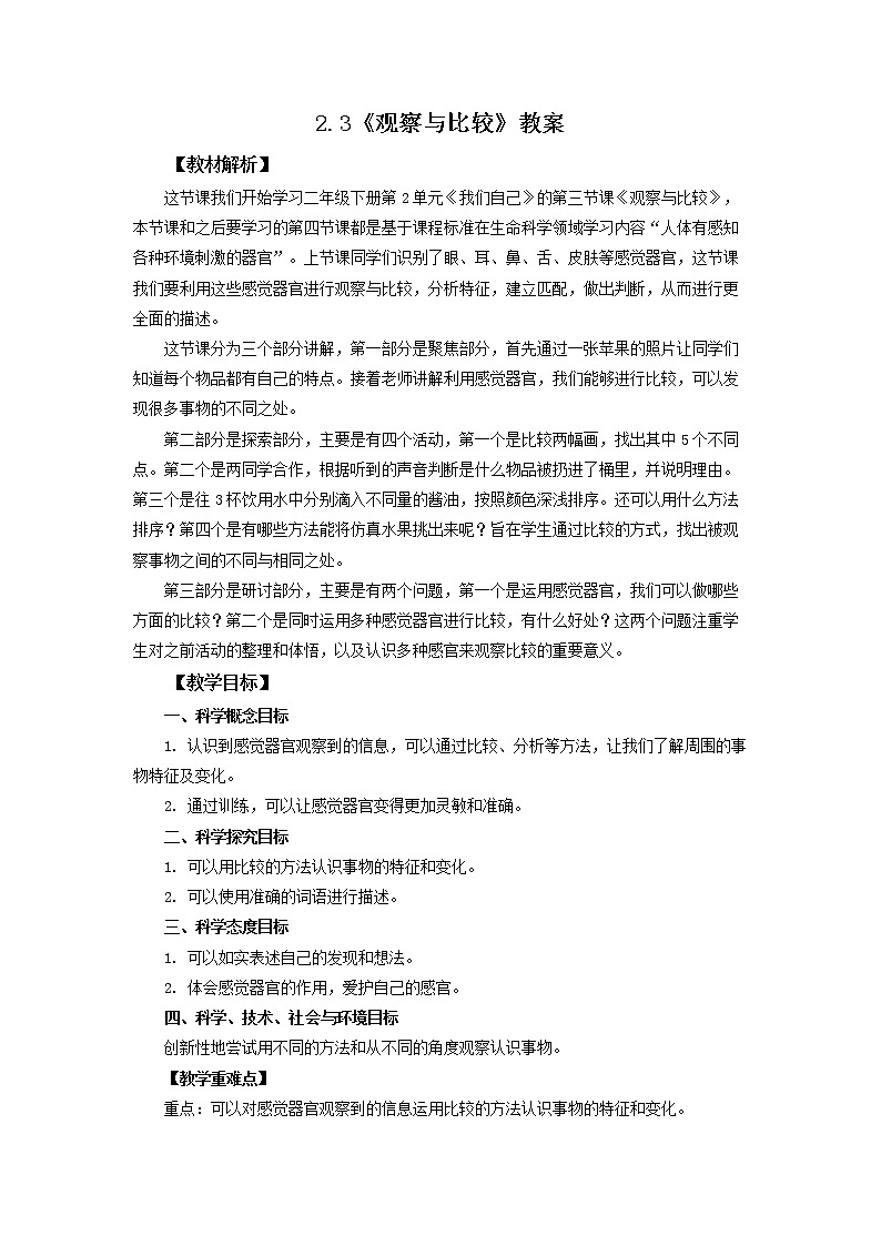 教科版（2017）科学二年级下册2.3《观察与比较》课件PPT+教案+同步练习01