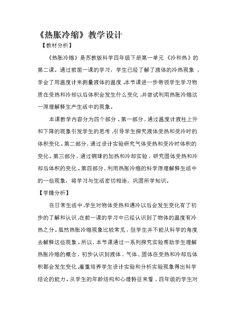 苏教版四年级下第一单元《热胀冷缩》教学设计01