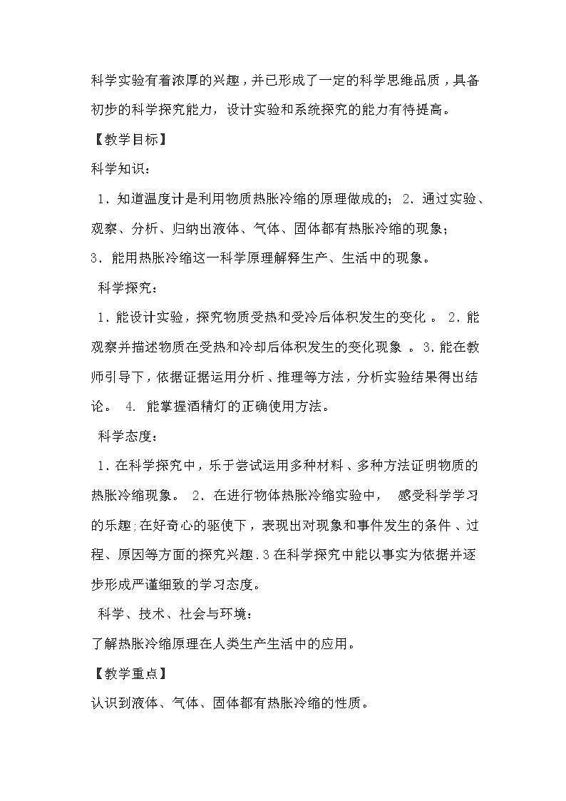 苏教版四年级下第一单元《热胀冷缩》教学设计02