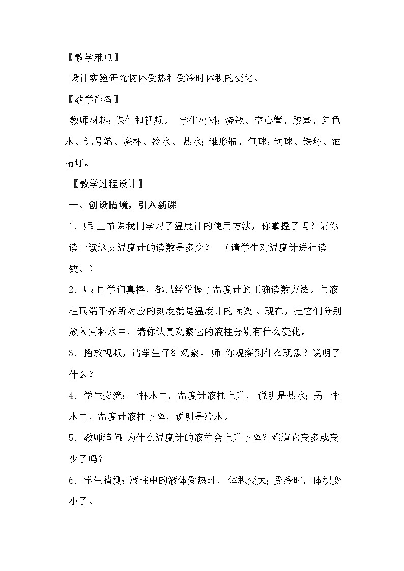 苏教版四年级下第一单元《热胀冷缩》教学设计03