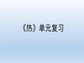 小学科学教科版五年级下册第四单元《热》复习课件