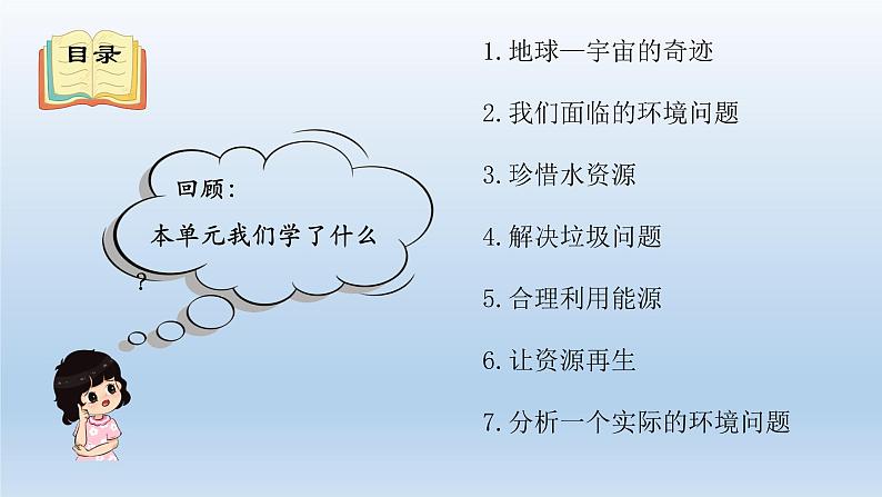 小学科学教科版五年级下册第三单元《环境与我们》复习课件02