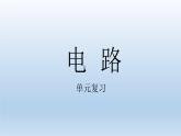 小学科学教科版四年级下册第二单元《电路》复习课件