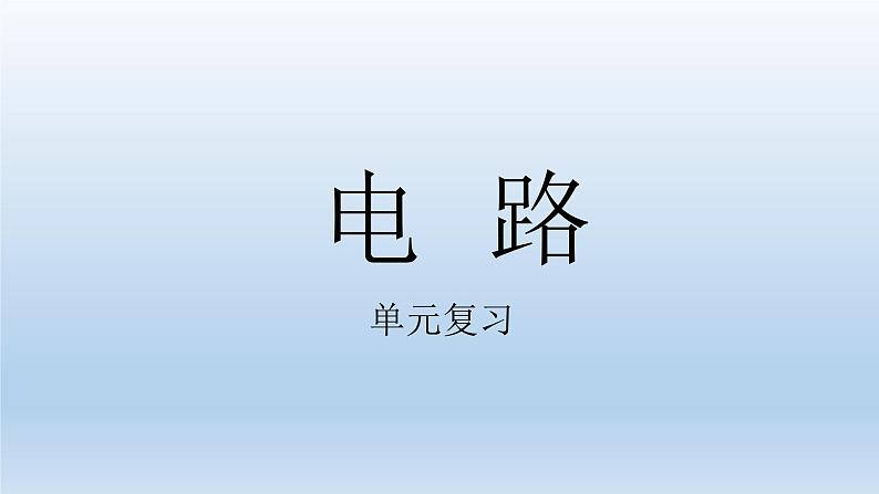 小学科学教科版四年级下册第二单元《电路》复习课件01