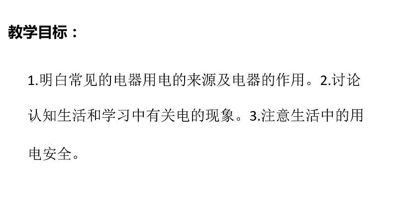 教科版(2017秋）四年级科学下册2.1电和我们的生活（课件33张+素材) 第3页