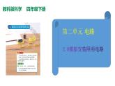 2.8模擬安裝照明電路課件PPT